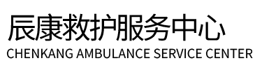 甘南辰康救护车出租